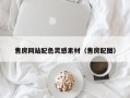 正定售房网站配色灵感素材（售房配图）