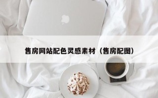 正定售房网站配色灵感素材（售房配图）